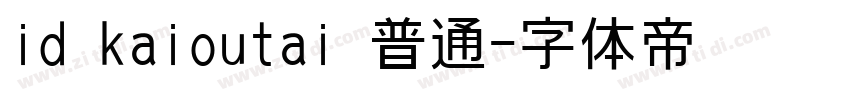 id kaioutai 普通字体转换